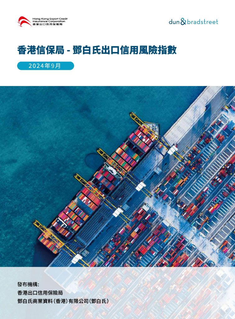 邓白氏&香港出口信用保险局（HKECIC）：2024年香港信保局-邓白氏出口信用风险指数报告（繁体版）