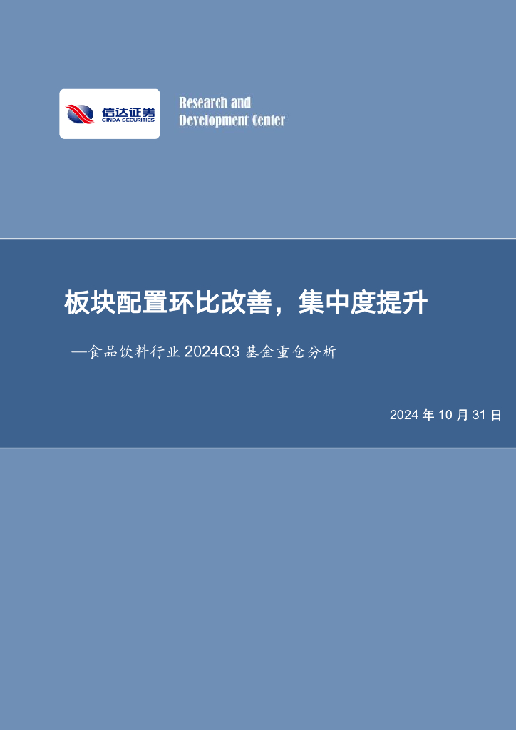 信达证券：食品饮料行业2024Q3基金重仓分析：板块配置环比改善，集中度提升