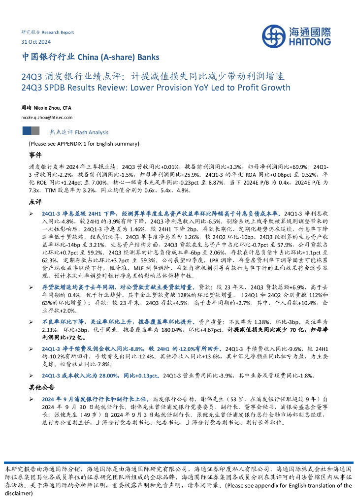 海通国际：24Q3浦发银行业绩点评：计提减值损失同比减少带动利润增速