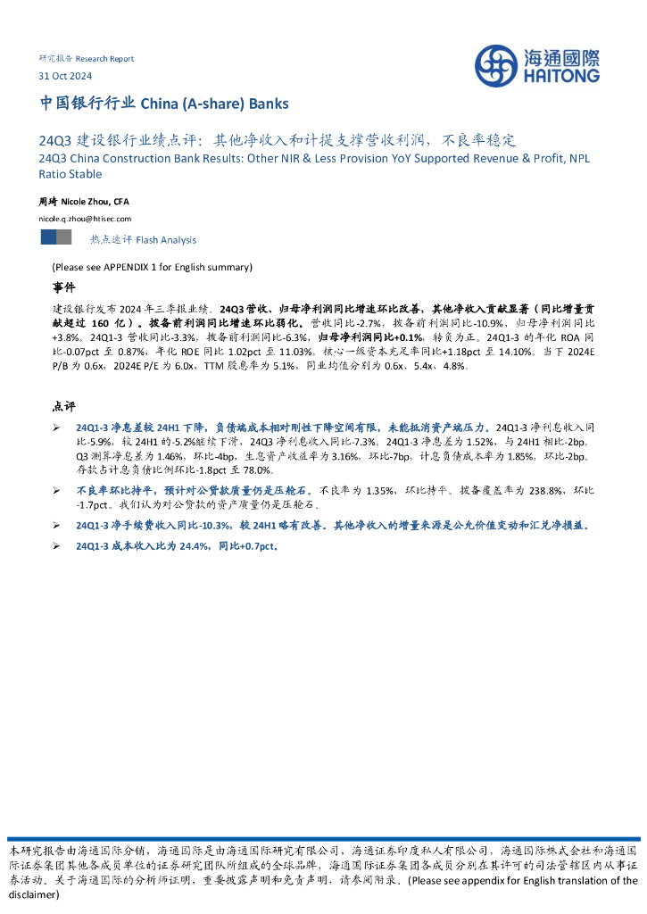 海通国际：24Q3建设银行业绩点评：其他净收入和计提支撑营收利润，不良率稳定