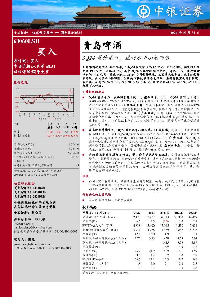 中银证券：青岛啤酒（600600）-3Q24量价承压，盈利水平小幅回落