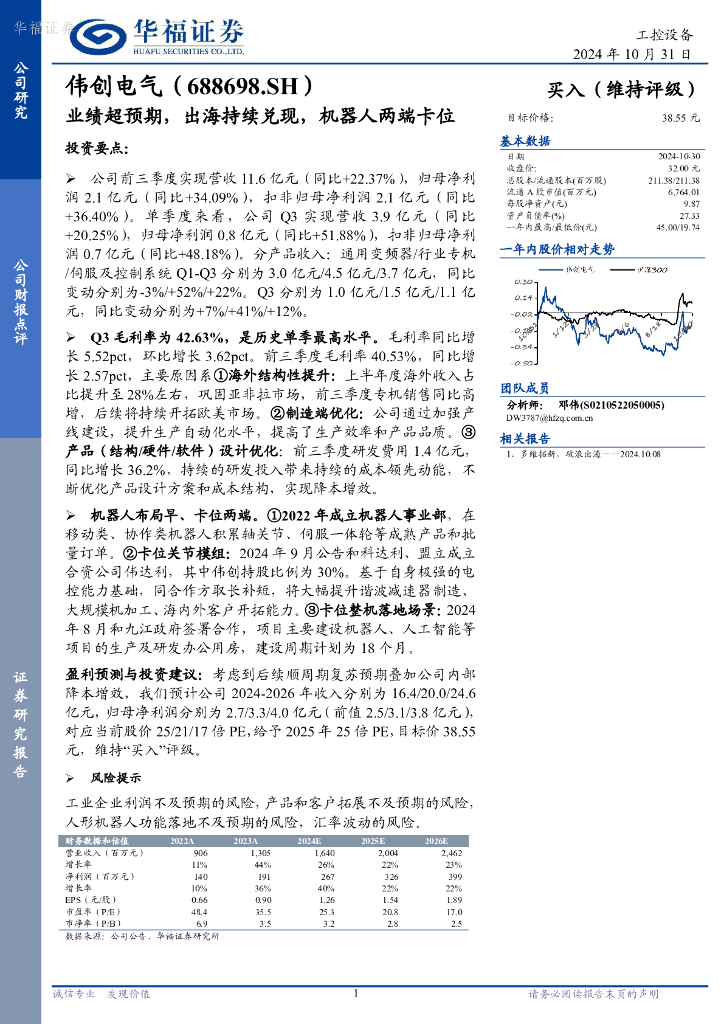 华福证券：伟创电气（688698）-业绩超预期，出海持续兑现，机器人两端卡位