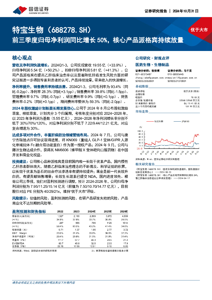 国信证券：特宝生物（688278）-前三季度归母净利润同比增长50%，核心产品派格宾持续放量