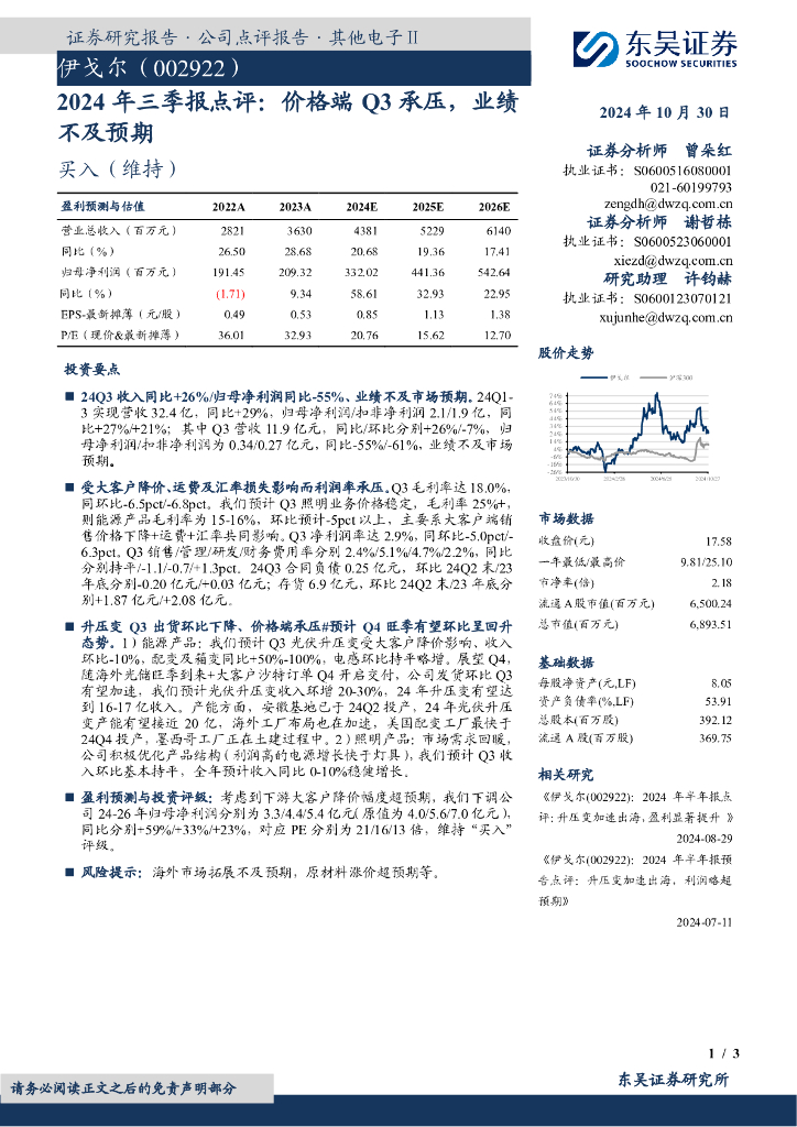 东吴证券：伊戈尔（002922）-2024年三季报点评：价格端Q3承压，业绩不及预期