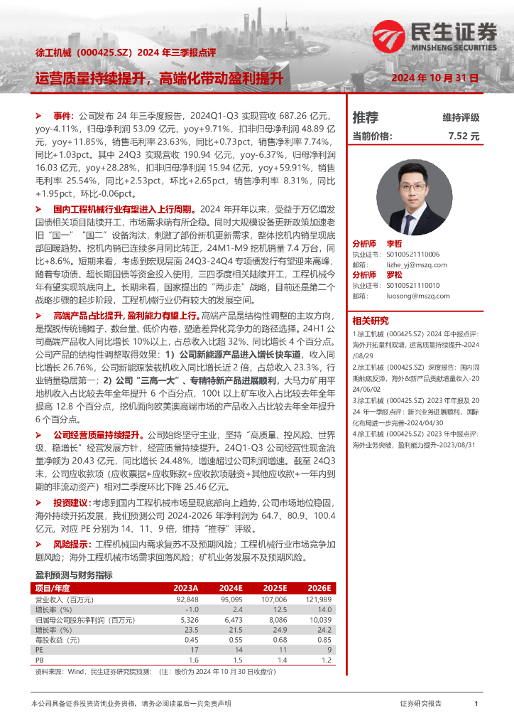 民生证券：徐工机械（000425）-2024年三季报点评：运营质量持续提升，高端化带动盈利提升