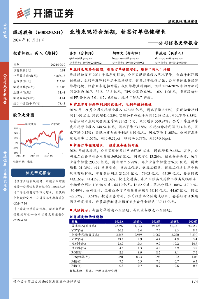 开源证券：隧道股份（600820）-公司信息更新报告：业绩表现符合预期，新签订单稳健增长