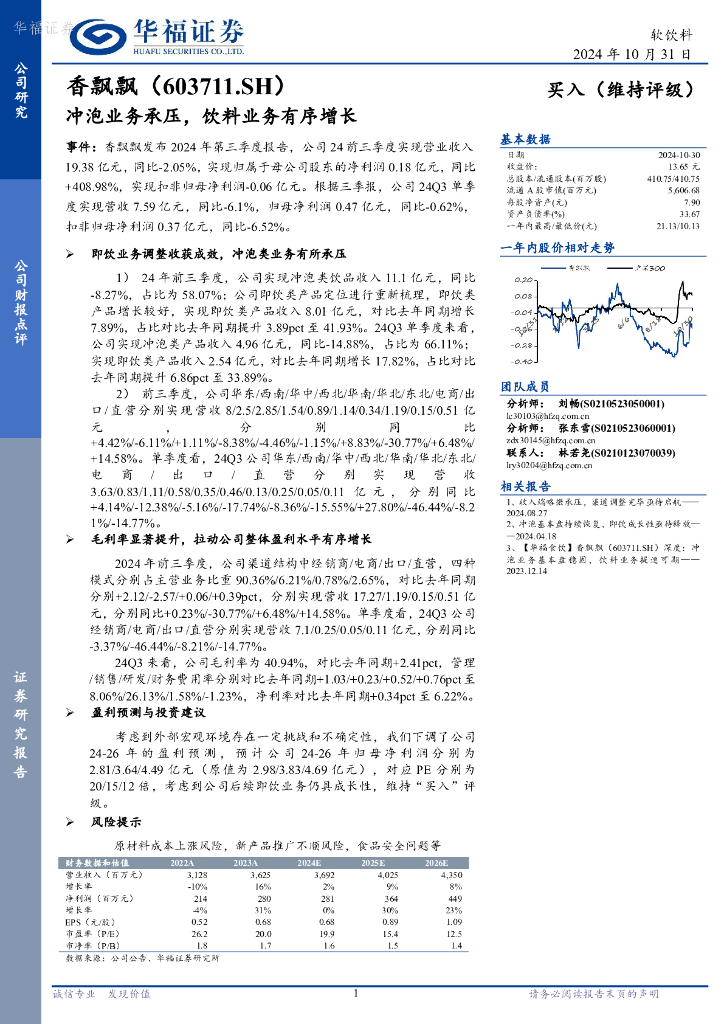 华福证券：香飘飘（603711）-冲泡业务承压，饮料业务有序增长