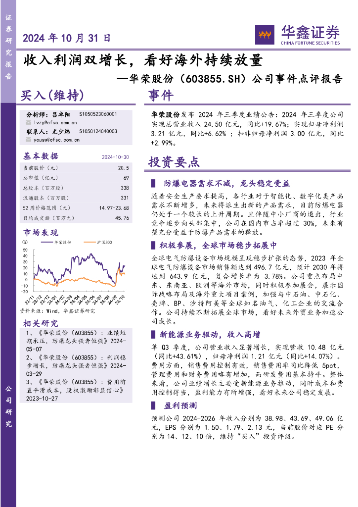 华鑫证券：华荣股份（603855）-公司事件点评报告：收入利润双增长，看好海外持续放量