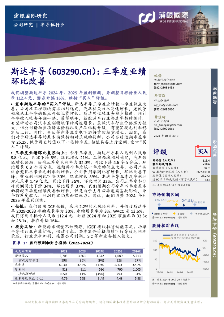 浦银国际证券：斯达半导（603290）-三季度业绩环比改善