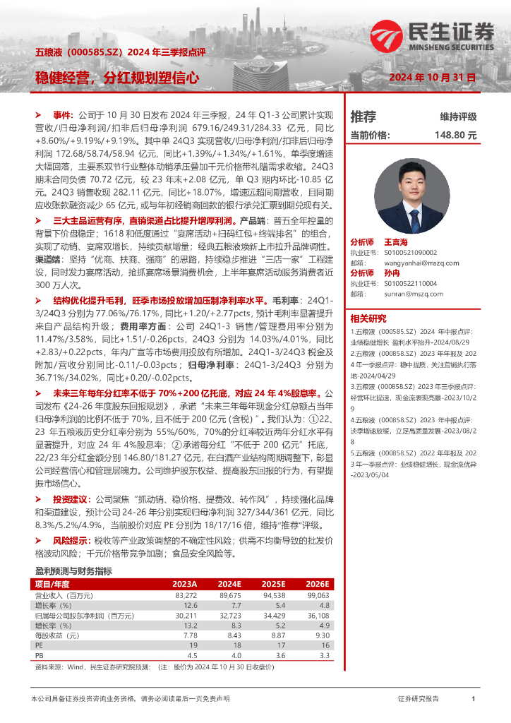 民生证券：五粮液（000858）-2024年三季报点评：稳健经营，分红规划塑信心