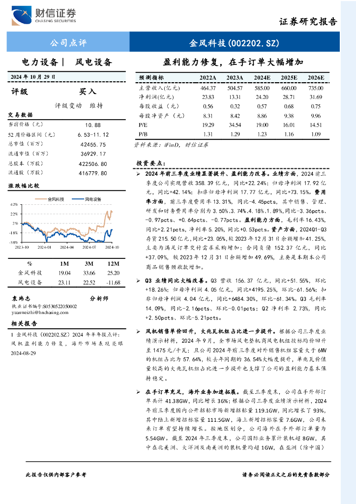财信证券：金风科技（002202）-盈利能力修复，在手订单大幅增加