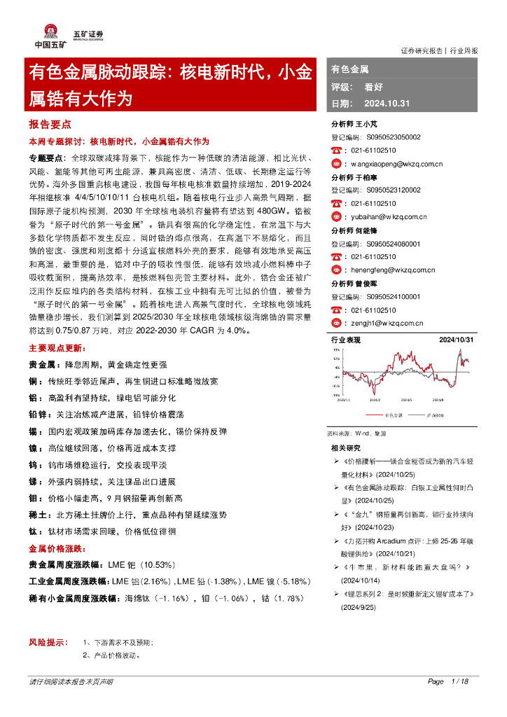 五矿证券：有色金属脉动跟踪：核电新时代，小金属锆有大作为