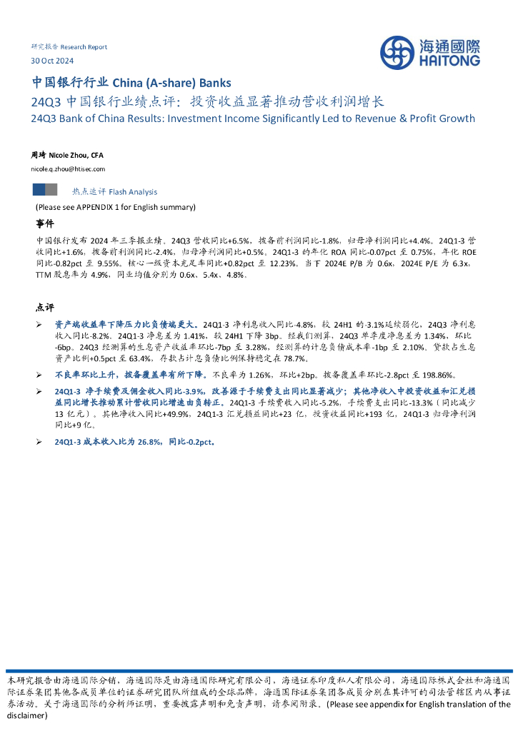 海通国际：24Q3中国银行业绩点评：投资收益显著推动营收利润增长