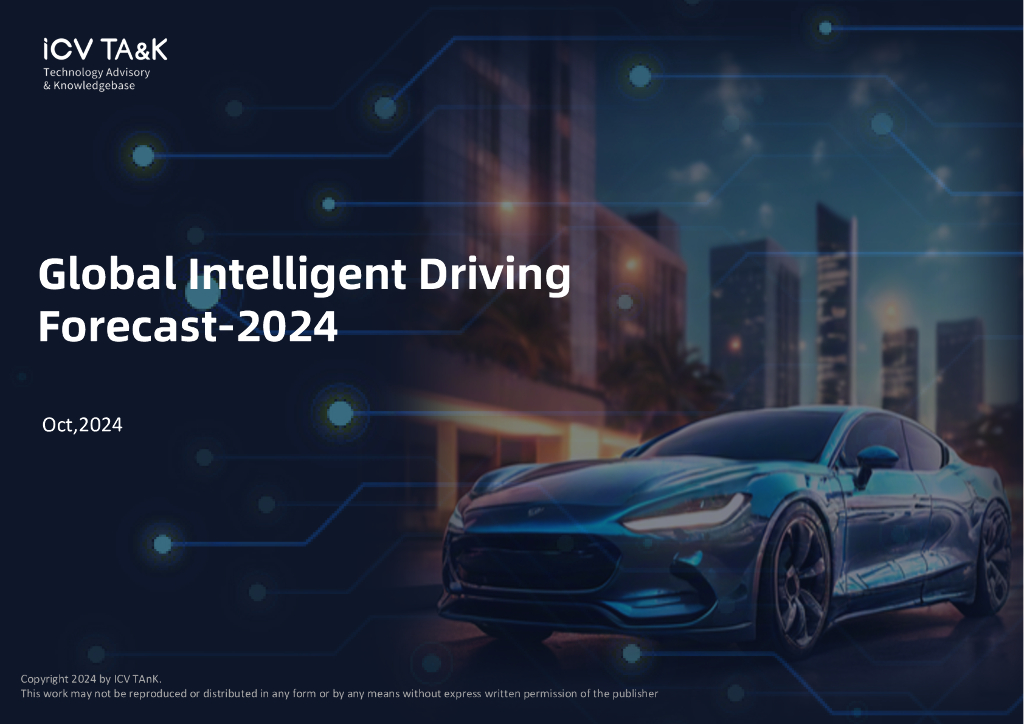 iCV TA&K：2024年全球智能驾驶预测报告（英文版）
