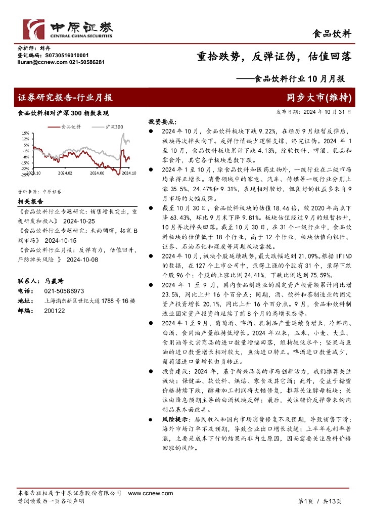 中原证券：食品饮料行业10月月报：重拾跌势，反弹证伪，估值回落