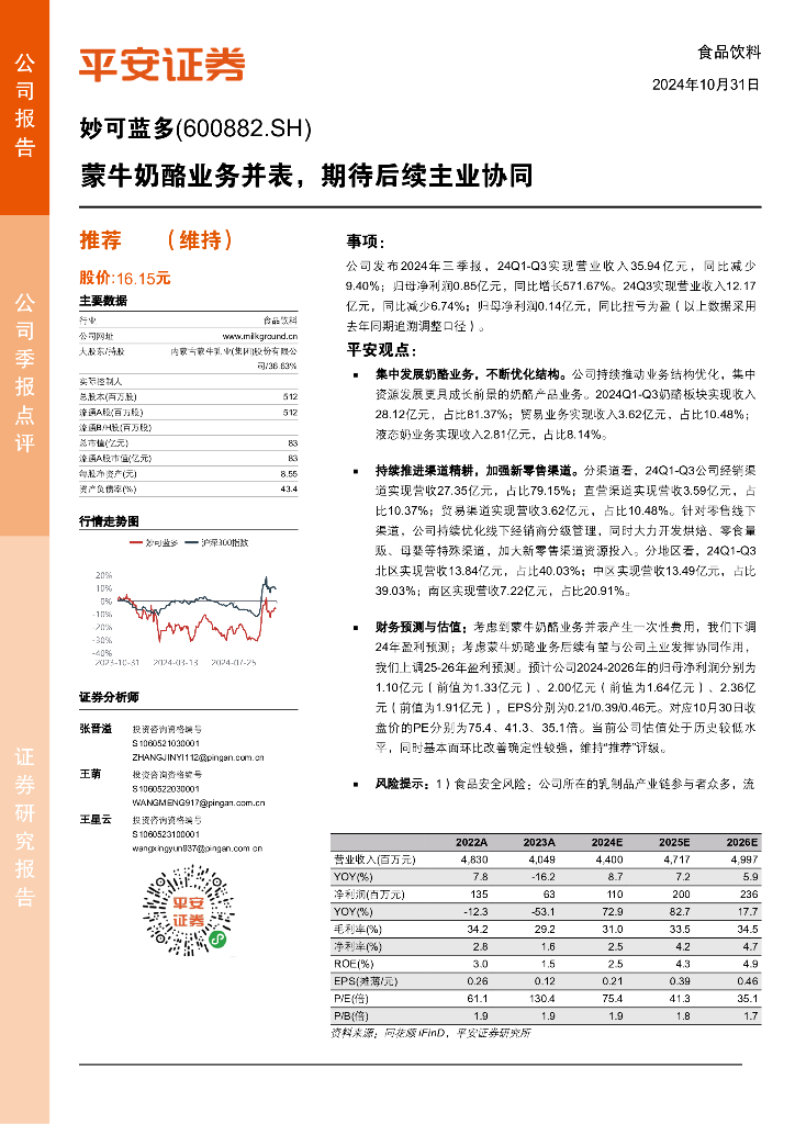 平安证券：妙可蓝多（600882）-蒙牛奶酪业务并表，期待后续主业协同