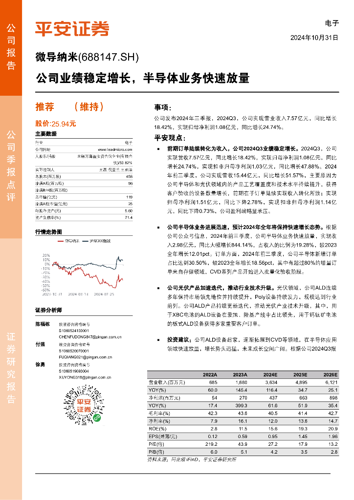 平安证券：微导纳米（688147）-公司业绩稳定增长，半导体业务快速放量