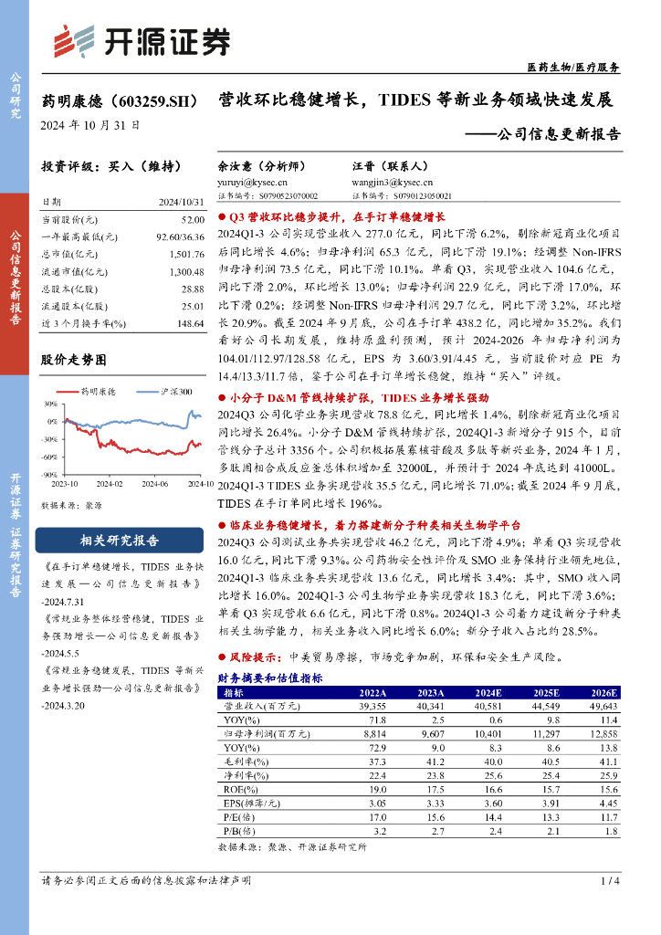 开源证券：药明康德（603259）-公司信息更新报告：营收环比稳健增长，TIDES等新业务领域快速发展
