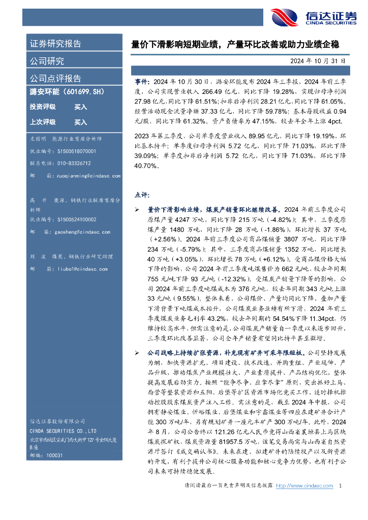 信达证券：潞安环能（601699）-量价下滑影响短期业绩，产量环比改善或助力业绩企稳