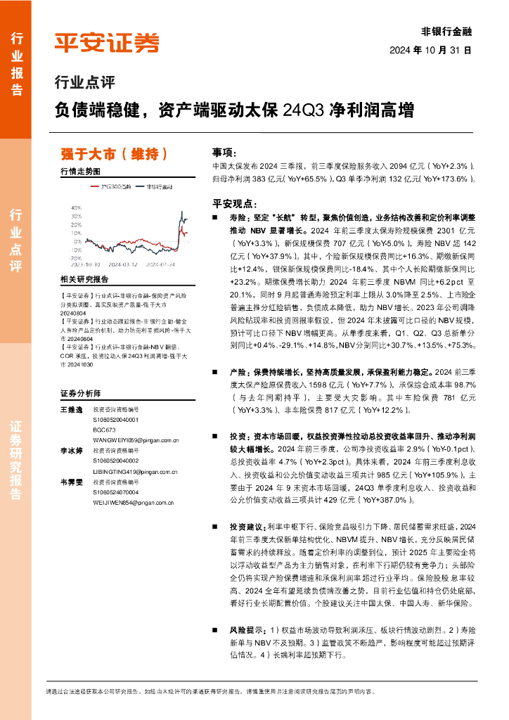 平安证券：非银行金融行业点评：负债端稳健，资产端驱动太保24Q3净利润高增