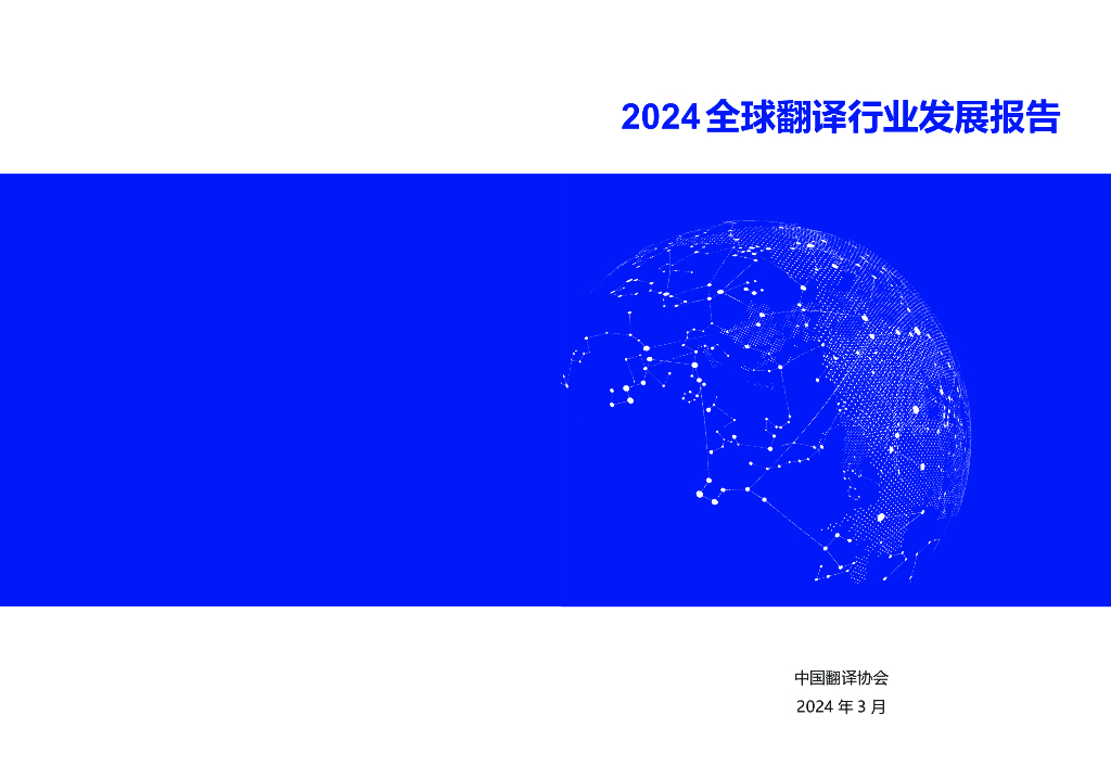 中国翻译协会：2024年全球翻译行业发展报告