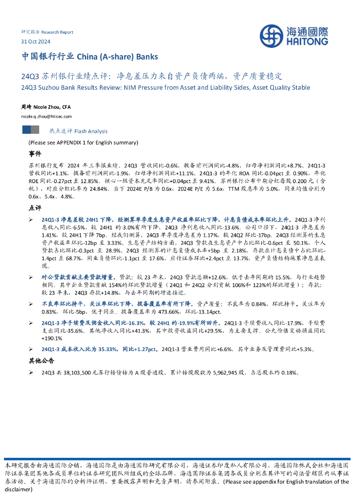 海通国际：24Q3苏州银行业绩点评：净息差压力来自资产负债两端，资产质量稳定