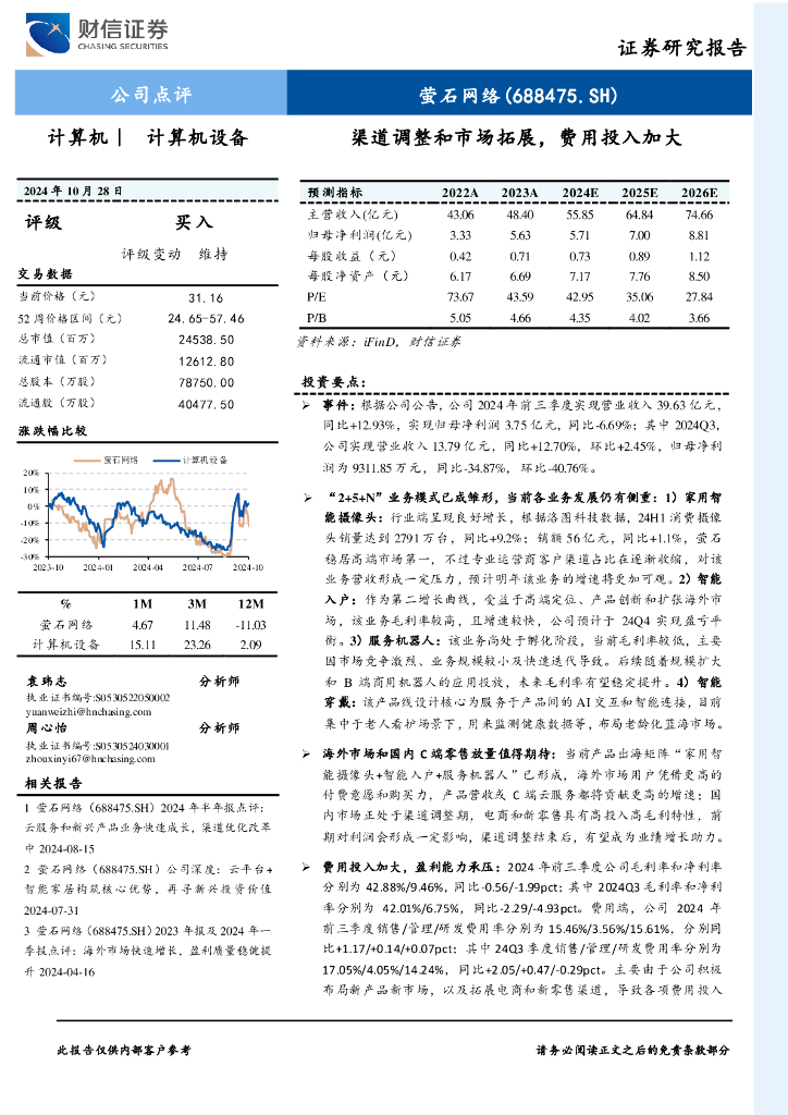 财信证券：萤石网络（688475）-渠道调整和市场拓展，费用投入加大