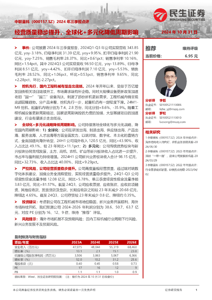 民生证券：中联重科（000157）-2024年三季报点评：经营质量稳步提升，全球化+多元化降低周期影响