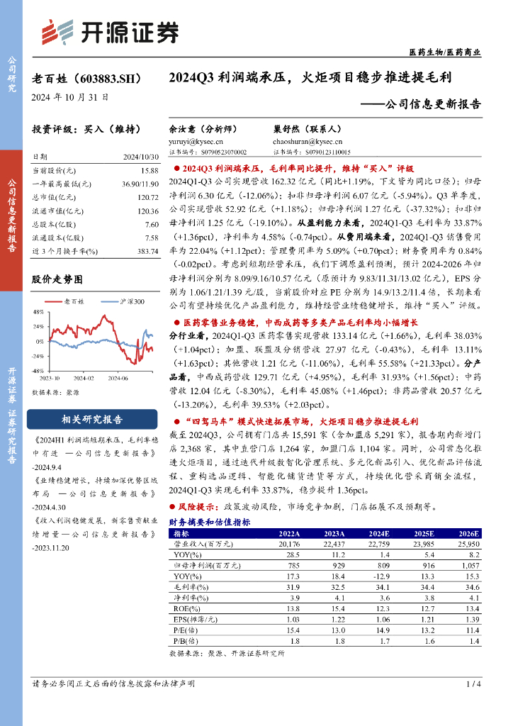 开源证券：老百姓（603883）-公司信息更新报告：2024Q3利润端承压，火炬项目稳步推进提毛利
