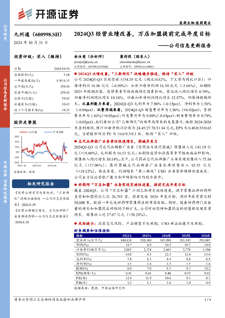 开源证券：九州通（600998）-公司信息更新报告：2024Q3经营业绩改善，万店加盟提前完成年度目标