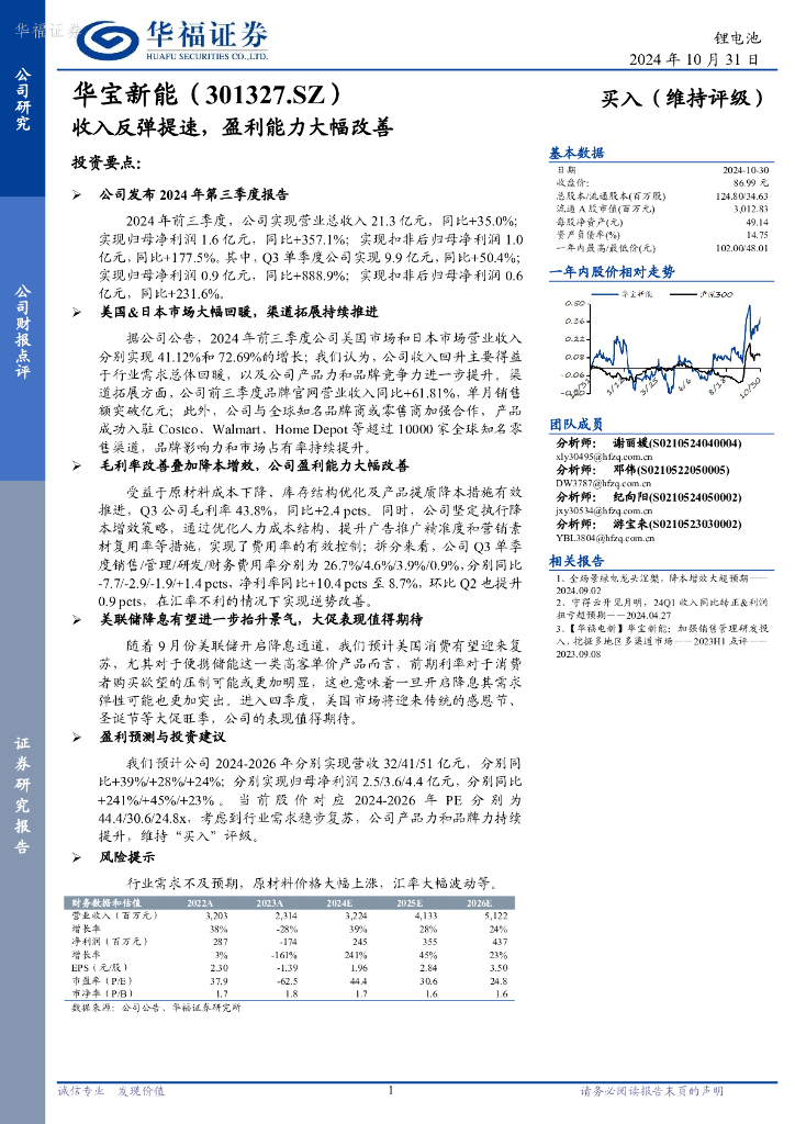 华福证券：华宝新能（301327）-收入反弹提速，盈利能力大幅改善