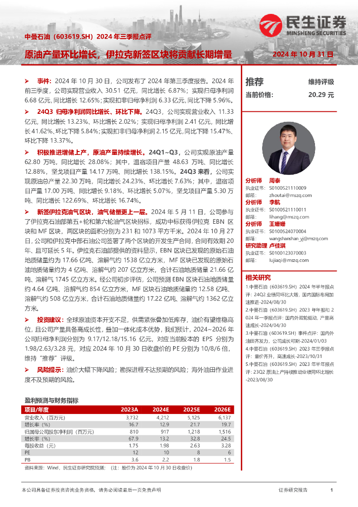 民生证券：中曼石油（603619）-2024年三季报点评：原油产量环比增长，伊拉克新签区块将贡献长期增量