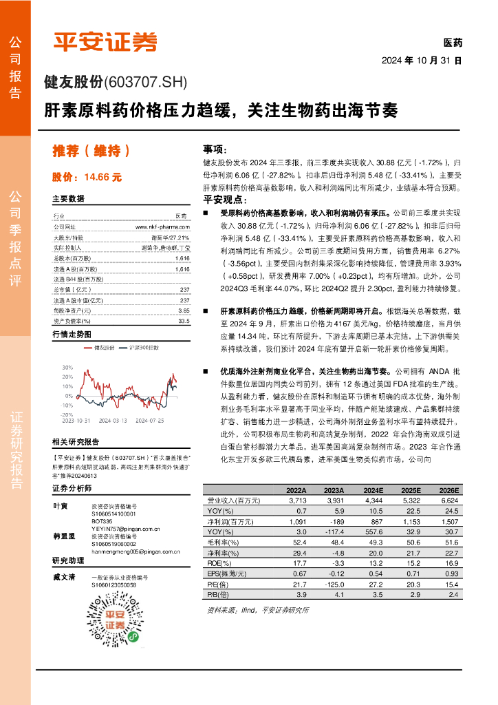 平安证券：健友股份（603707）-肝素原料药价格压力趋缓，关注生物药出海节奏
