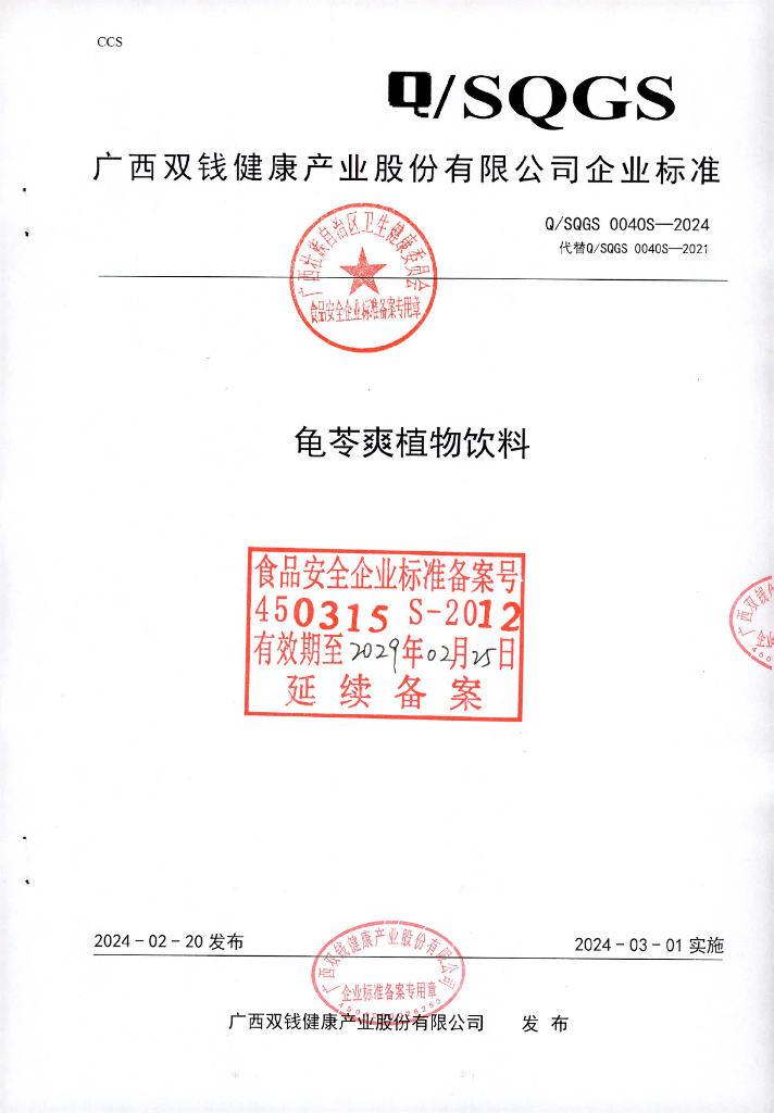 Q/SQGS 0040S-2024 龟苓爽植物饮料