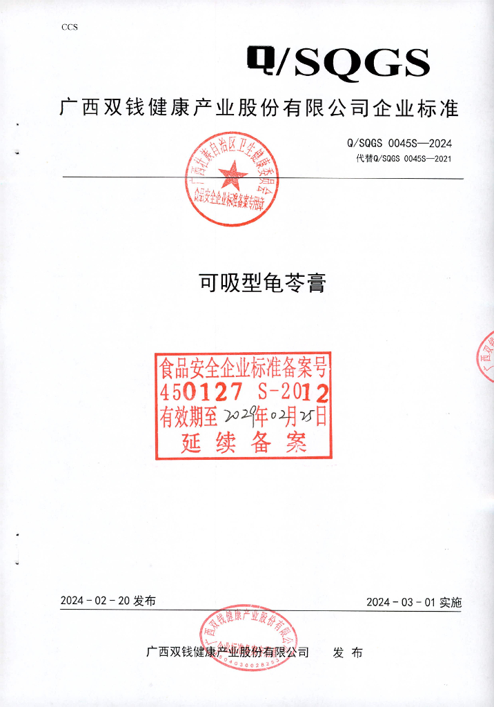 Q/SQGS 0045S-2024 可吸型龟苓膏