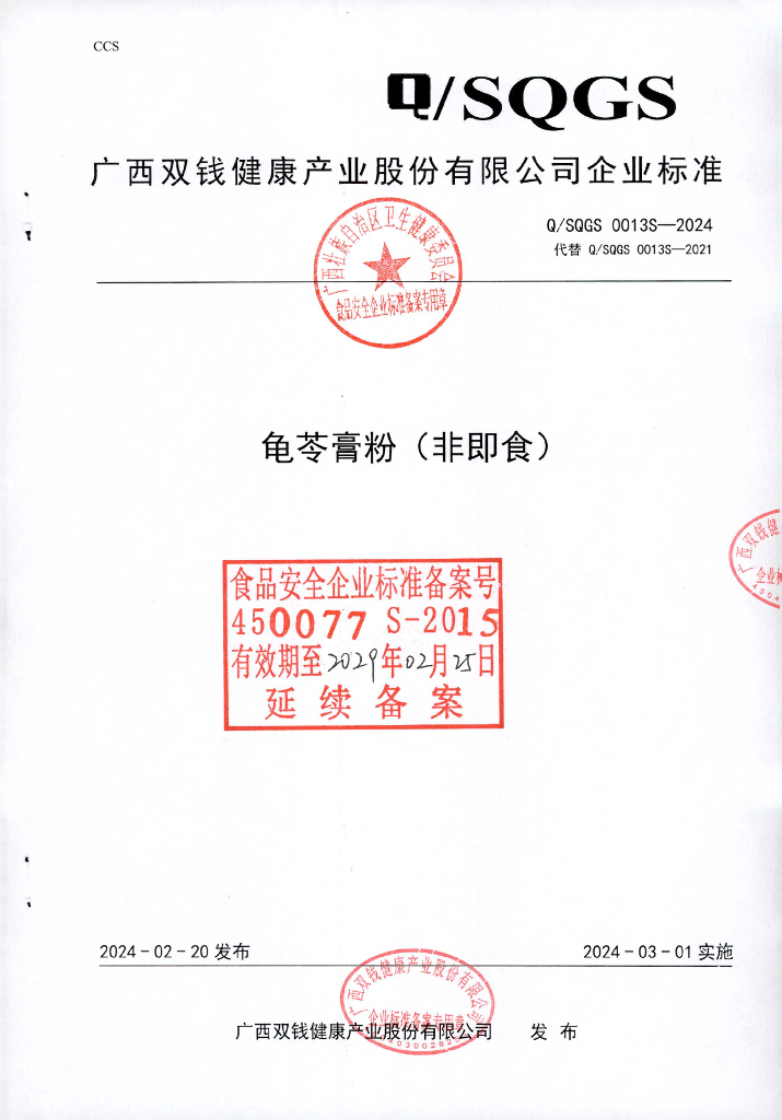 Q/SQGS 0013S-2024 龟苓膏粉（非即食）