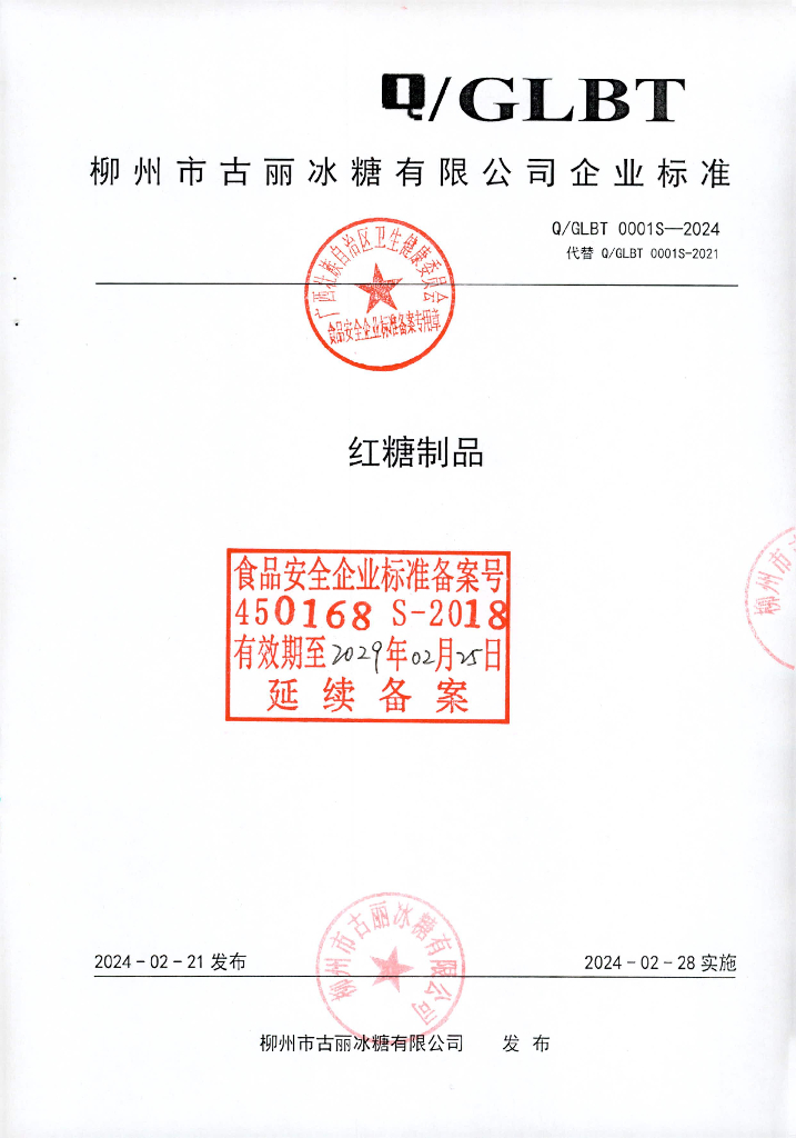 Q/GLBT 0001S-2024 红糖制品