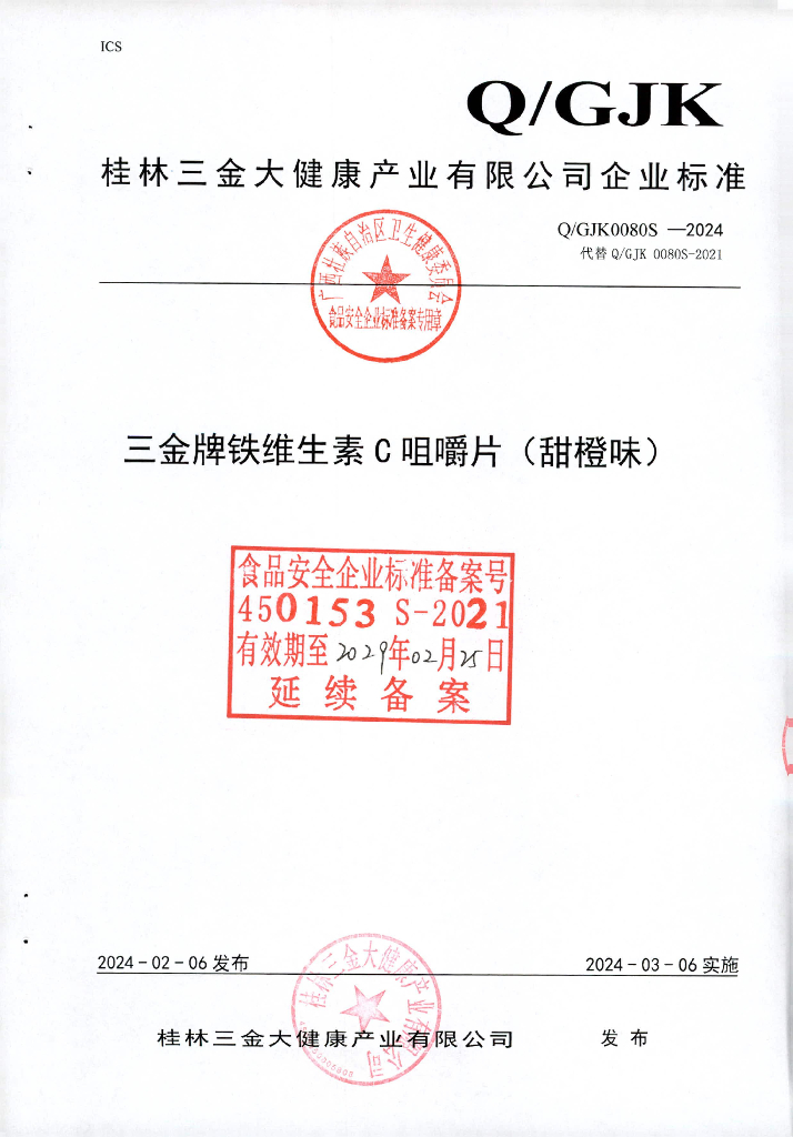 Q/GJK 0001S-2024 三金牌铁维生素C咀嚼片（甜橙味）