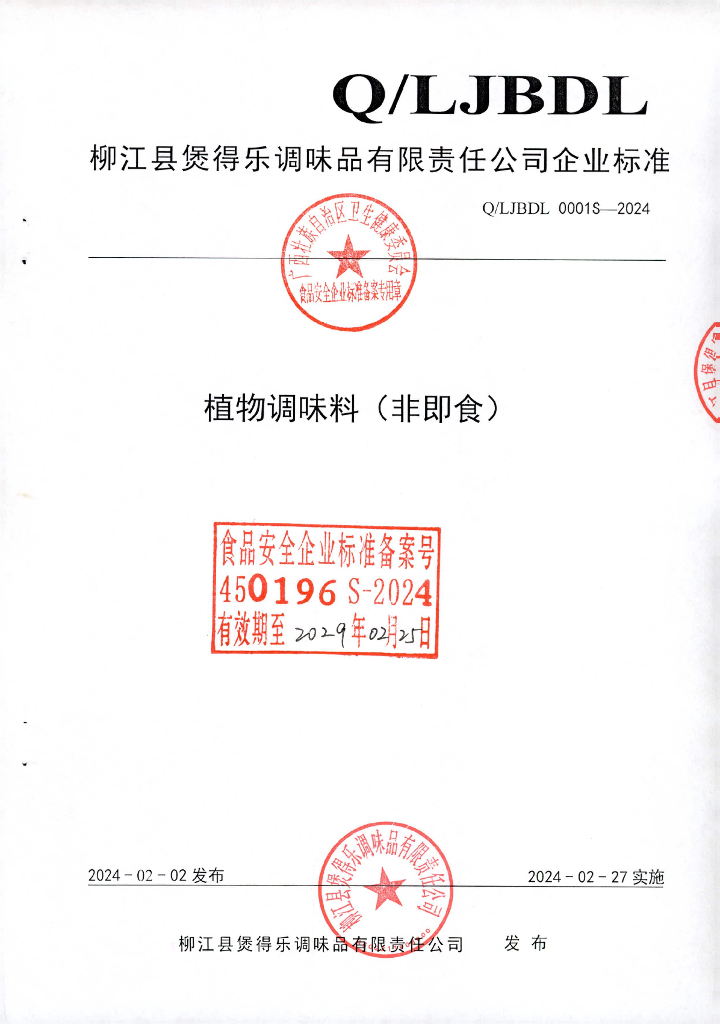 Q/LJBDL 0001S-2024 植物调味料（非即食）