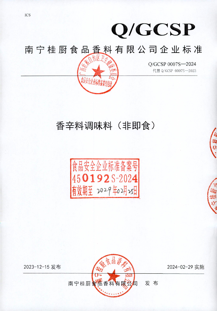 Q/GCSP 0007S-2024 香辛料调味料（非即食）