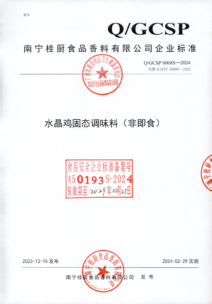 Q/GCSP 0008S-2024 水晶鸡固态调味料（非即食）