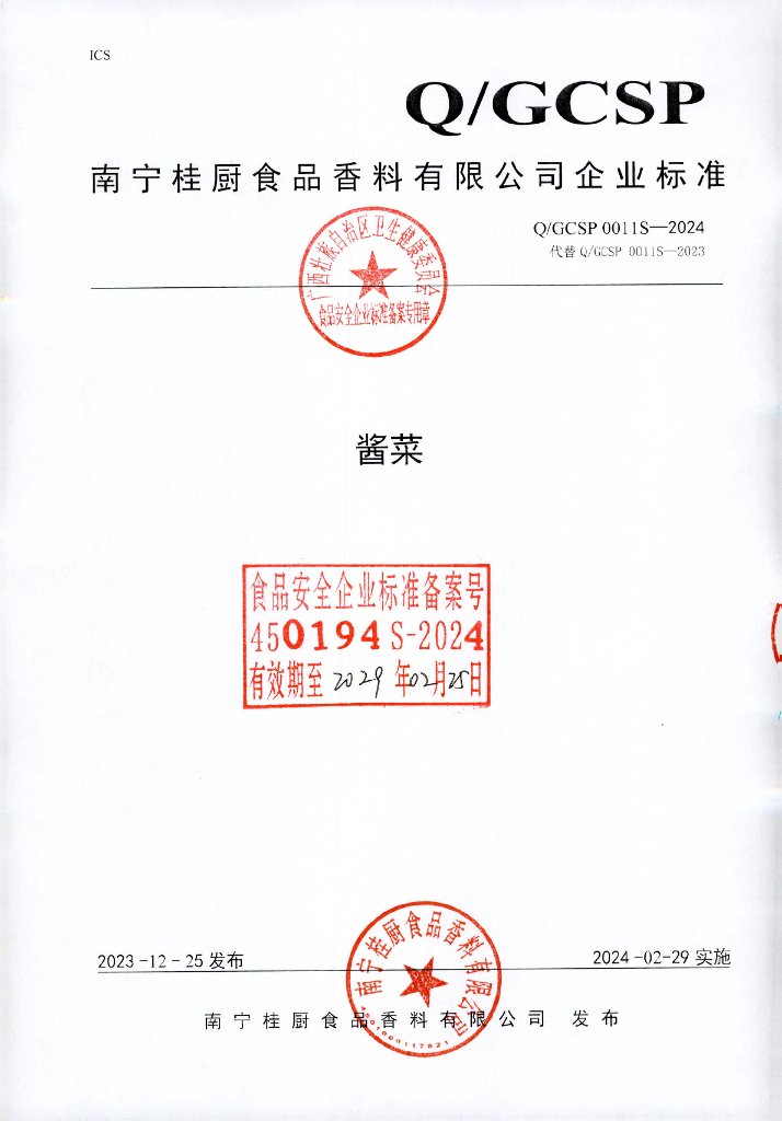 Q/GCSP 0011S-2024 酱菜