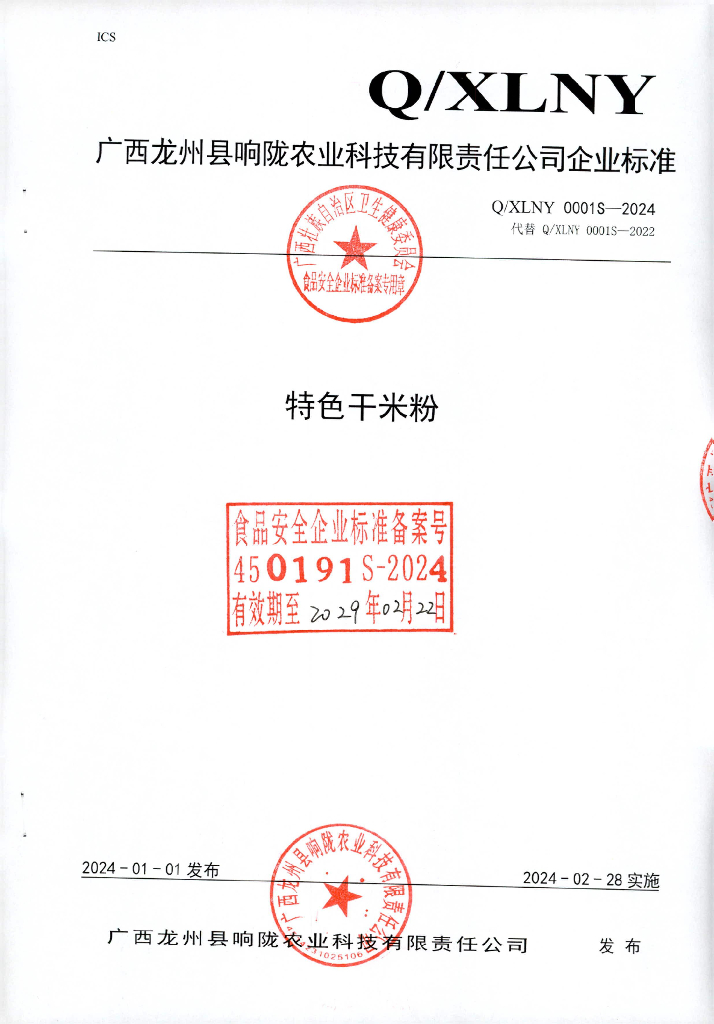 Q/XLNY 0001S-2024 特色干米粉