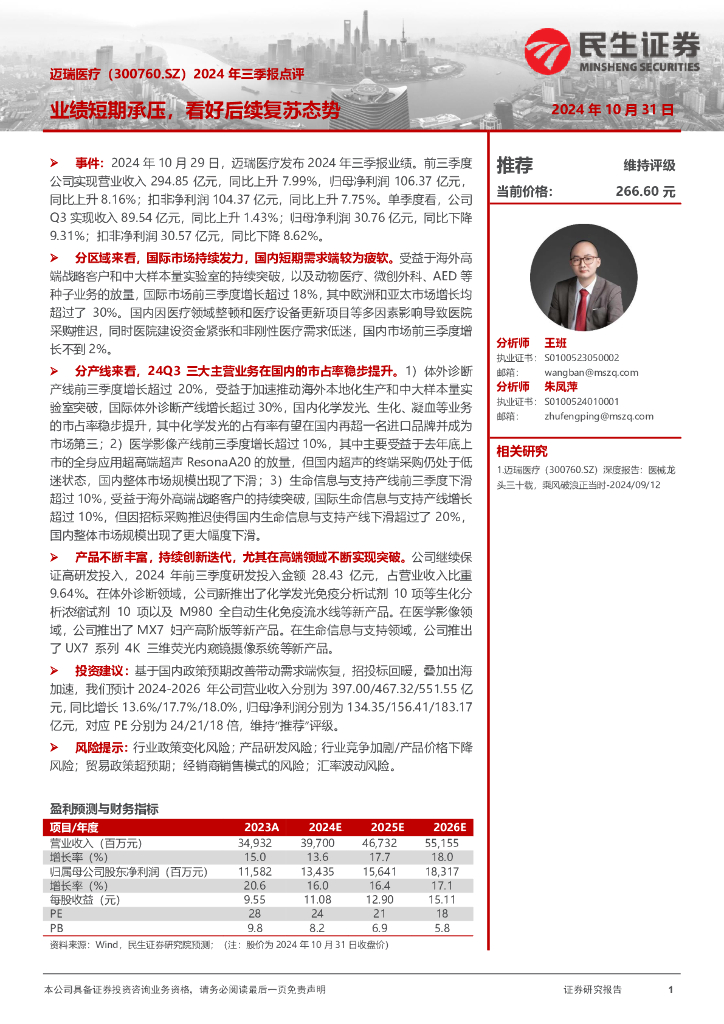 民生证券：迈瑞医疗（300760）-2024年三季报点评：业绩短期承压，看好后续复苏态势
