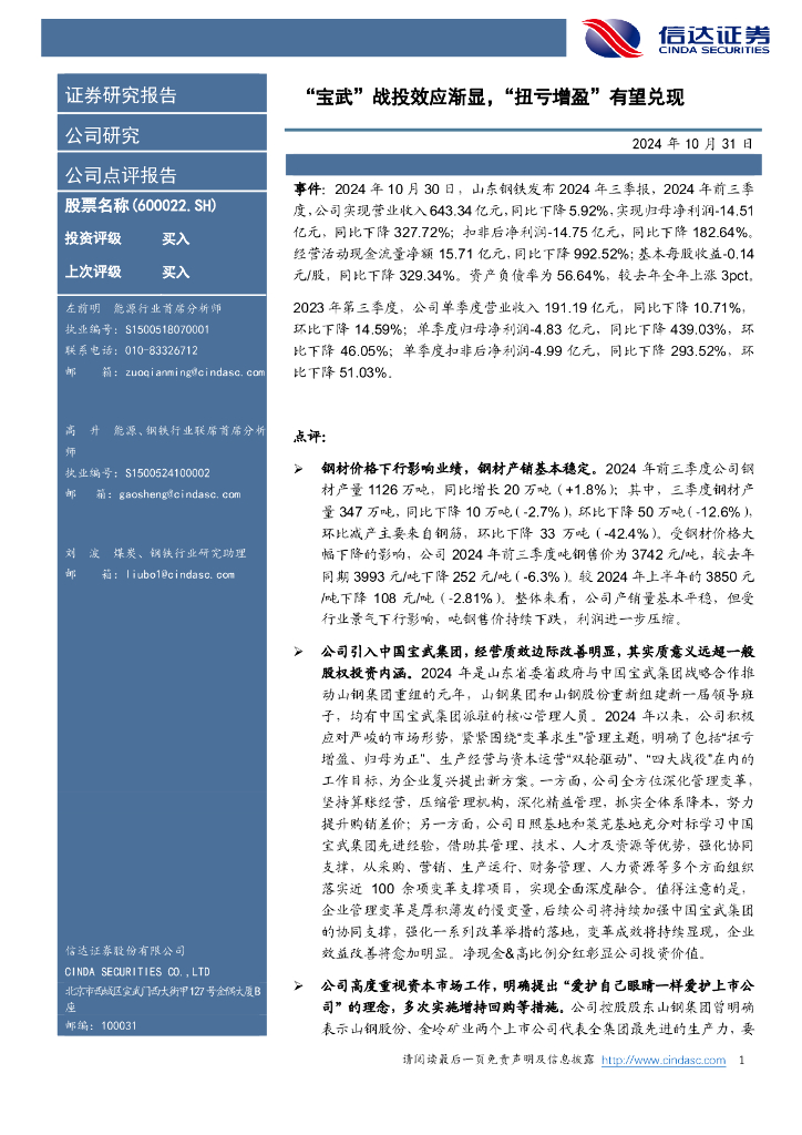 信达证券：山东钢铁（600022）-“宝武”战投效应渐显，“扭亏增盈”有望兑现