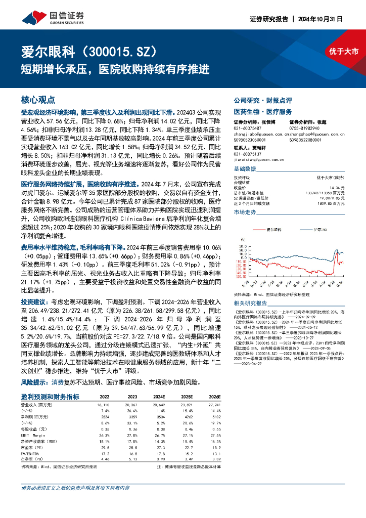 国信证券：爱尔眼科（300015）-短期增长承压，医院收购持续有序推进