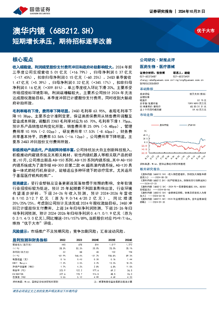 国信证券：澳华内镜（688212）-短期增长承压，期待招标逐季改善