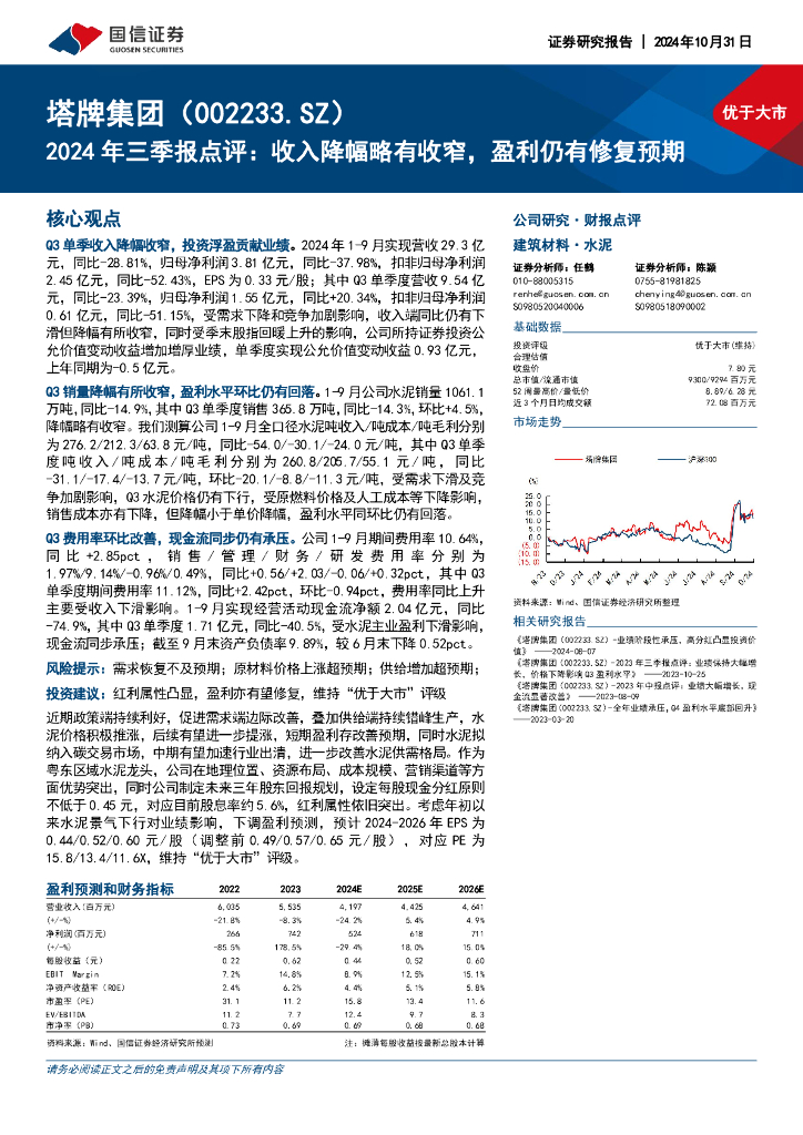 国信证券：塔牌集团（002233）-2024年三季报点评：收入降幅略有收窄，盈利仍有修复预期