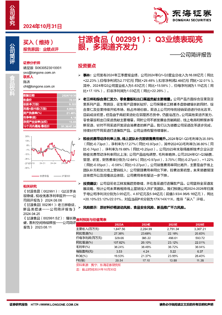 东海证券：甘源食品（002991）-公司简评报告：Q3业绩表现亮眼，多渠道齐发力