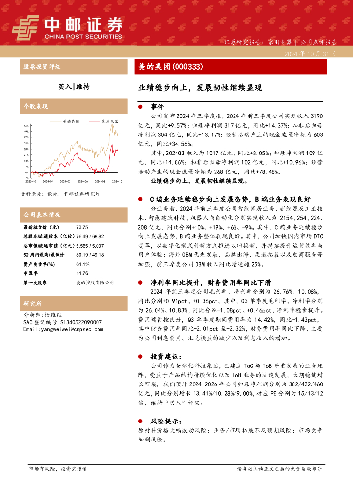 中邮证券：美的集团（000333）-业绩稳步向上，发展韧性继续显现